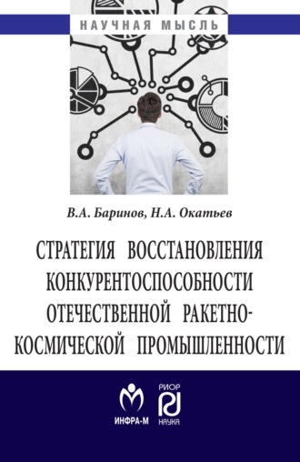 Стратегия восстановления конкурентоспособности отечественной ракетно-космической промышленности. Владимир Александрович Баринов
