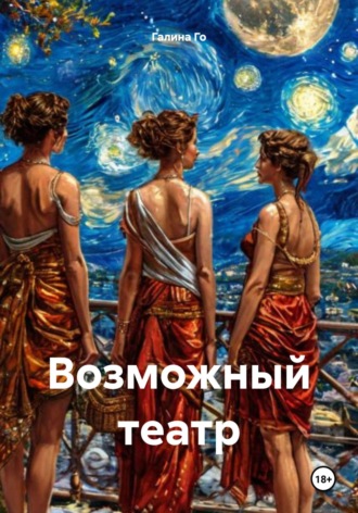 Галина Го. Возможный театр