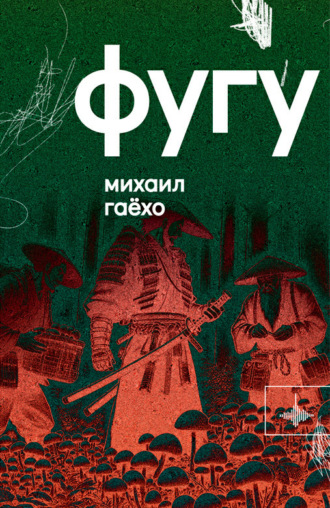 Фугу. 