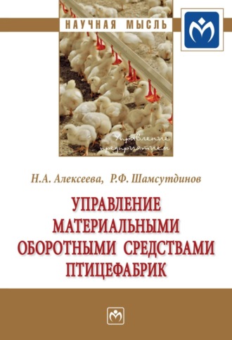 Управление материальными оборотными средствами птицефабрик. Наталья Анатольевна Алексеева