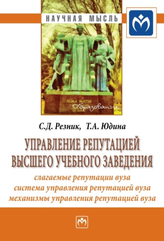 Управление репутацией высшего учебного заведения. Семен Давыдович Резник