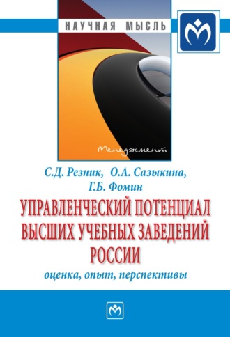Управленческий потенциал высших учебных заведений России: оценка, опыт, перспективы. Семен Давыдович Резник