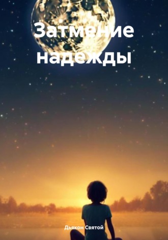 Дьякон Джон Святой. Затмение надежды
