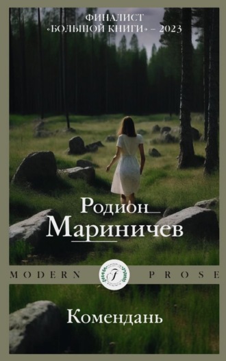 Родион Мариничев. Комендань