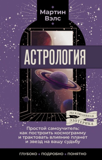 Астрология. Простой самоучитель. Как построить космограмму и трактовать влияние планет и звезд на вашу судьбу. 