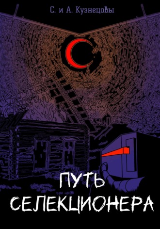 Алексей Кузнецов. Путь селекционера