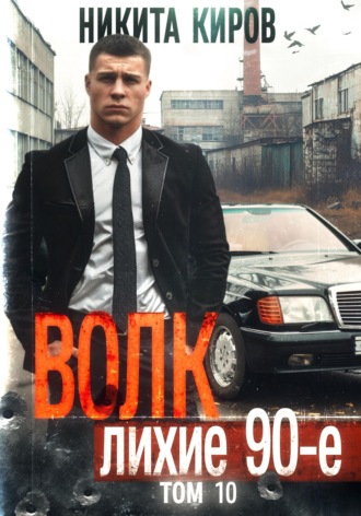 Никита Киров. Волк 10: Лихие 90-е