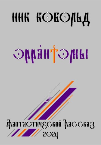 Ник Кобольд. Эрра́нтэмы