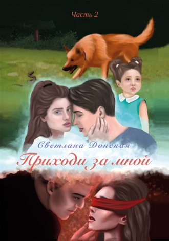 Светлана Александровна Донская. Приходи за мной. Часть 2
