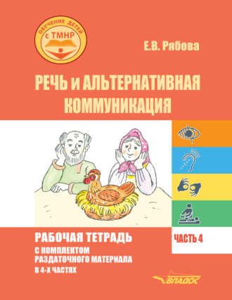 Е. В. Рябова. Речь и альтернативная коммуникация. Рабочая тетрадь с комплектом раздаточного материала. Часть 4