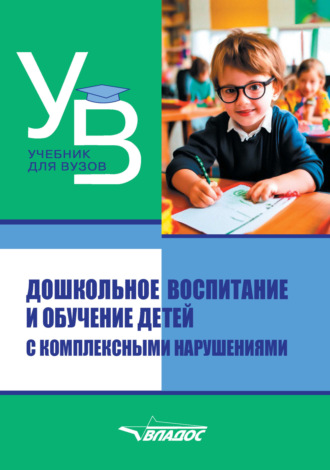 Коллектив авторов. Дошкольное воспитание и обучение детей с комплексными нарушениями