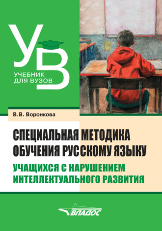 Специальная методика обучения русскому языку учащихся с нарушением интеллектуального развития. 
