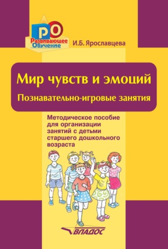 И. Б. Ярославцева. Мир чувств и эмоций. Познавательно-игровые занятия
