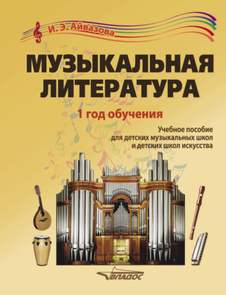 И. Э. Айвазова. Музыкальная литература. 1 год обучения