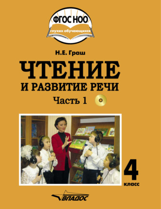 Чтение и развитие речи. 4 класс. Часть 1. 