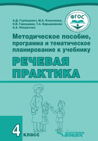 Методическое пособие, программа и тематическое планирование к учебнику «Речевая практика». 4 класс. 