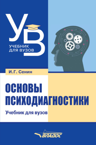 И. Г. Сенин. Основы психодиагностики