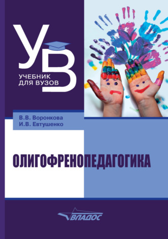 Олигофренопедагогика. 