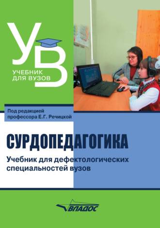 Коллектив авторов. Сурдопедагогика. Учебник для дефектологических специальностей вузов