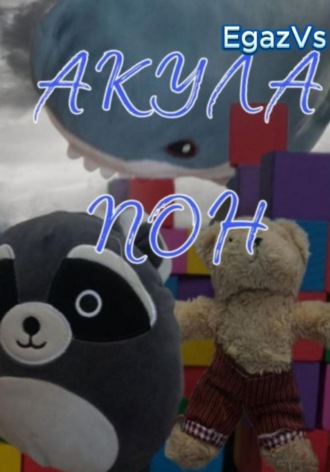 EgazVS. Акула Пон