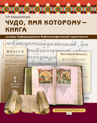 Т. М. Кашурникова. Чудо, имя которому – книга. Основы информационно-библиографической грамотности». 5-7 класс.