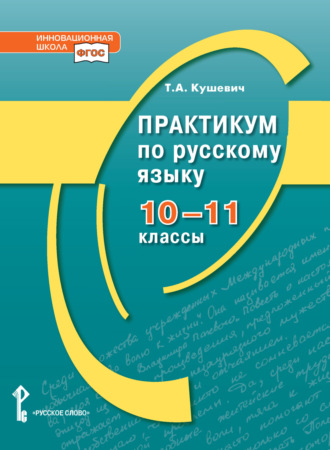 Т. А. Кушевич. Практикум по русскому языку. 10-11 класс.