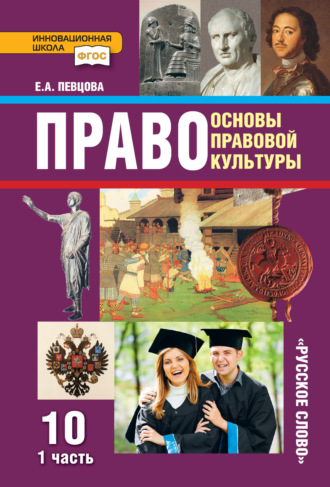 Право. Основы правовой культуры. Учебник. 10 класс. Базовый и углубленный уровни. Часть 1. 