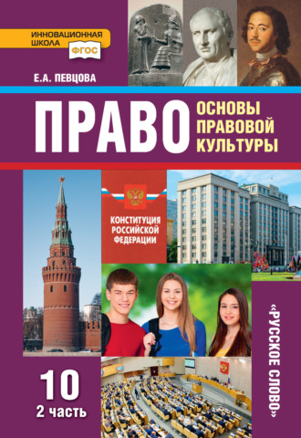 Право. Основы правовой культуры. Учебник. 10 класс. Базовый и углубленный уровни. Часть 2. 