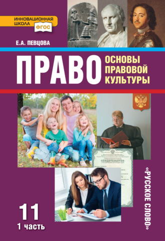 Право. Основы правовой культуры. Учебник. 11 класс. Базовый и углубленный уровень. Часть 1. 