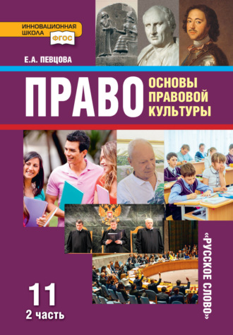 Право. Основы правовой культуры. Учебник. 11 класс. Базовый и углубленный уровень. Часть 2. 