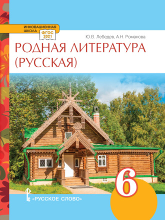 Родная литература (русская). Учебное пособие. 6 класс.. А. Н. Романова
