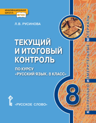Л. В. Русинова. Текущий и итоговый контроль по курсу «Русский язык». Контрольно-измерительные материалы. 8 класс