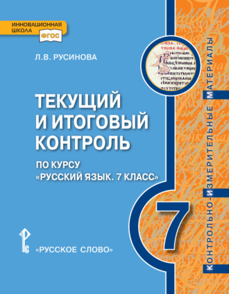 Л. В. Русинова. Текущий и итоговый контроль по курсу «Русский язык». Контрольно-измерительные материалы. 7 класс