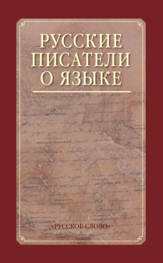 Русские писатели о языке. Хрестоматия.. 