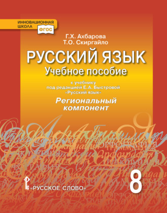Т. О. Скиргайло. Русский язык. Учебное пособие к учебнику под ред. Е. А. Быстровой «Русский язык» Региональный компонент. 8 класс