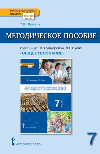 Т. В. Коваль. Методическое пособие к учебнику Г.В. Пушкаревой, Л.Г. Судас и др. «Обществознание» под ред. В.А. Никонова. 7 класс.