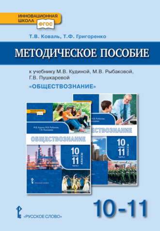 Методическое пособие к учебнику М. В. Кудиной, М. В. Рыбаковой, Г. В. Пушкаревой «Обществознание» под ред. В. А. Никонова. Базовый уровень.10-11 класс.. 