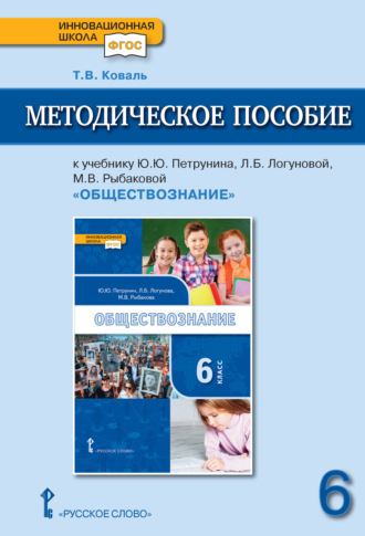 Т. В. Коваль. Методическое пособие к учебнику Ю. Ю. Петрунина, Л. Б. Логуновой, М. В. Рыбаковой и др. «Обществознание» под ред. В.А. Никонова. 6 класс.