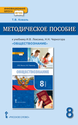 Т. В. Коваль. Методическое пособие к учебнику И. В. Лексина, Н. Н. Черногора «Обществознание» под ред. В. А. Никонова. 8 класс.