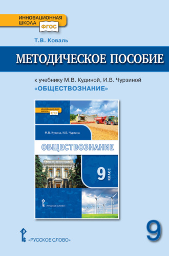 Т. В. Коваль. Методическое пособие к учебнику М. В. Кудиной, И. В. Чурзиной «Обществознание» под ред. В. А. Никонова. 9 класс