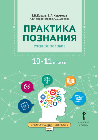 С. Е. Дюкова. Практика познания. Учебное пособие 10-11 класс