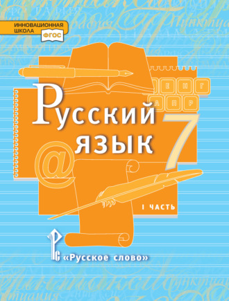 Русский язык. Учебник. 7 класс. Часть 1. Л. В. Кибирева