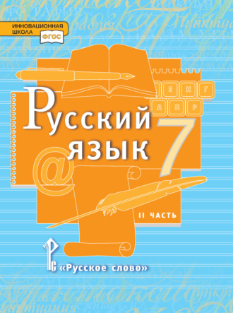 Русский язык. Учебник. 7 класс. Часть 2. Л. В. Кибирева