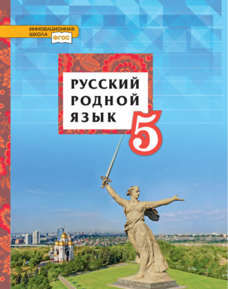 Русский родной язык. Учебник. 5 класс. И. В. Текучёва
