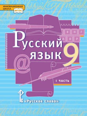 Русский язык. Учебник. 9 класс. Часть 1. Л. В. Кибирева