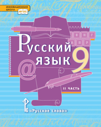 Русский язык. Учебник. 9 класс. Часть 2. Л. В. Кибирева