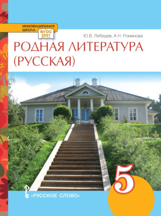 Родная литература (русская). Учебное пособие. 5 класс.. А. Н. Романова