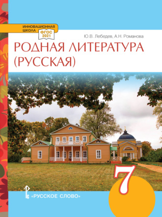 Родная литература (русская). Учебное пособие. 7 класс.. А. Н. Романова