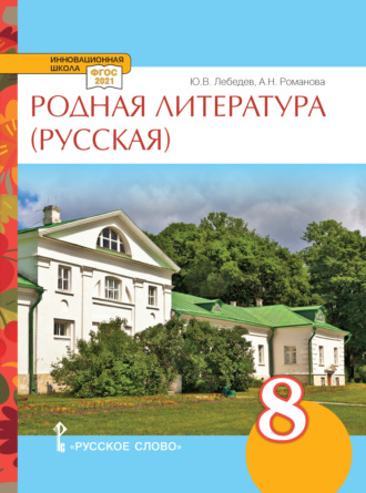 Родная литература (русская). Учебное пособие. 8 класс.. А. Н. Романова