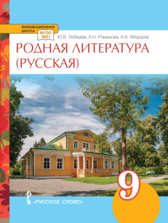 Родная литература (русская). Учебное пособие. 9 класс.. А. В. Федоров